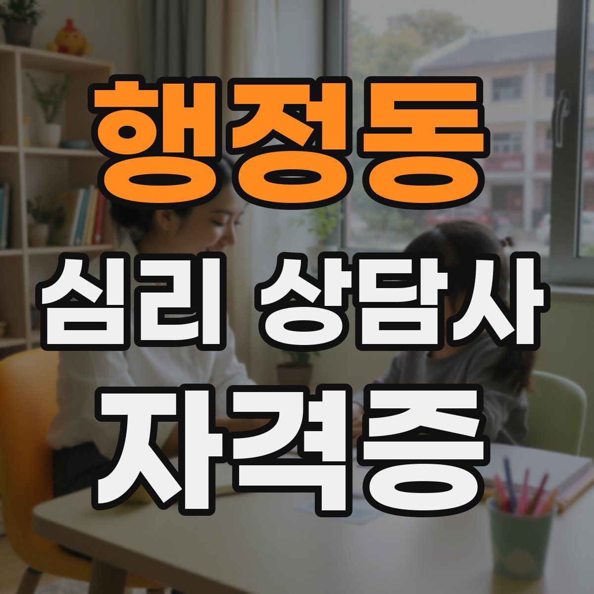 행정동 심리 상담사 자격증