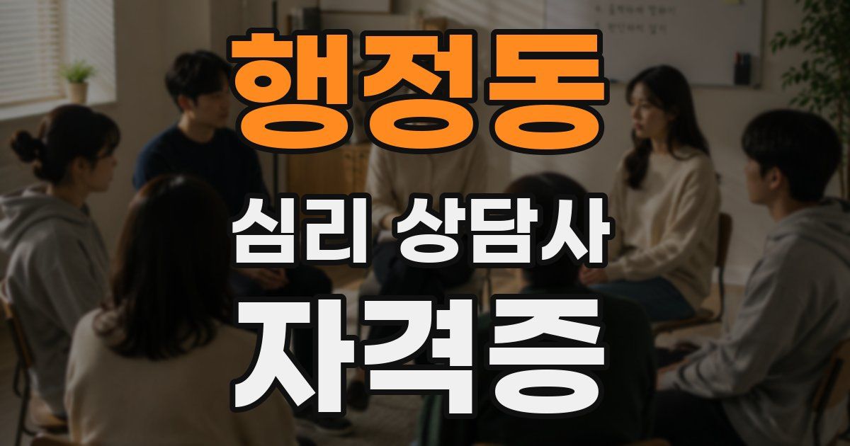 행정동 심리 상담사 자격증