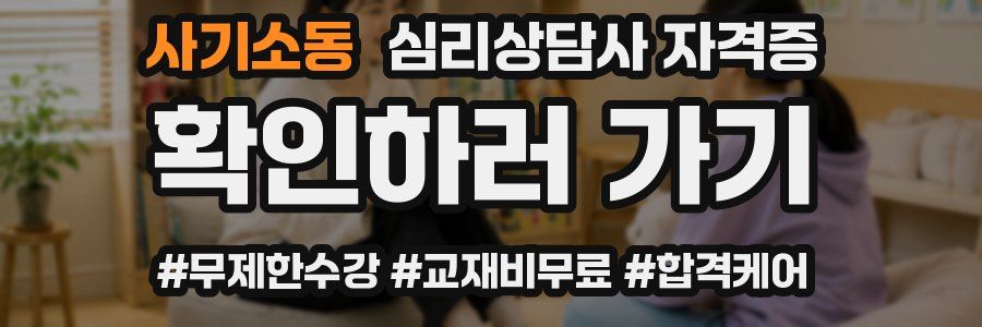 사기소동 심리 상담사 자격증