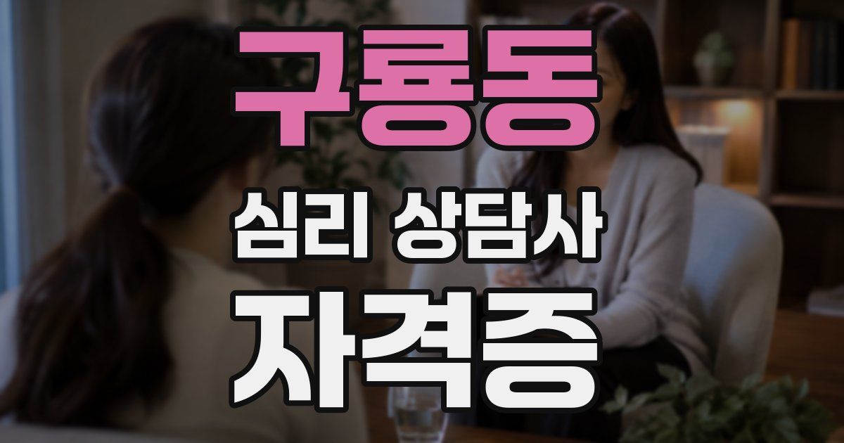 구룡동 심리 상담사 자격증