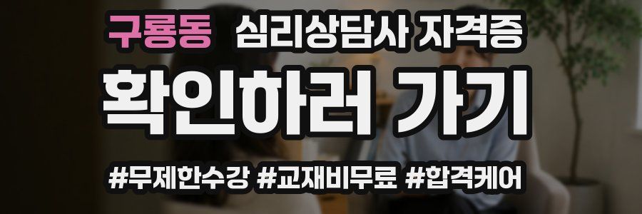구룡동 심리 상담사 자격증