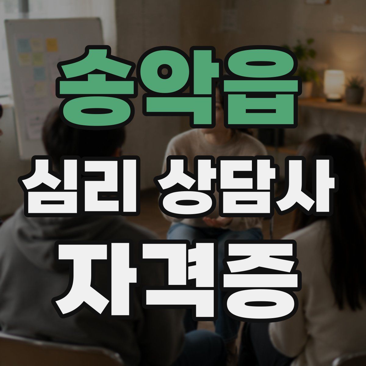 송악읍 심리 상담사 자격증