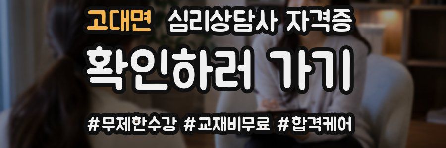 고대면 심리 상담사 자격증
