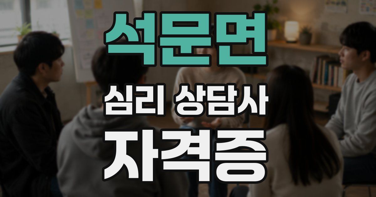 석문면 심리 상담사 자격증