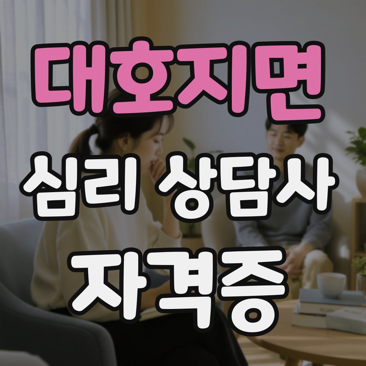 대호지면 심리 상담사 자격증