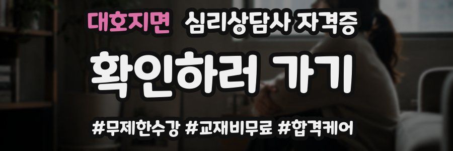 대호지면 심리 상담사 자격증