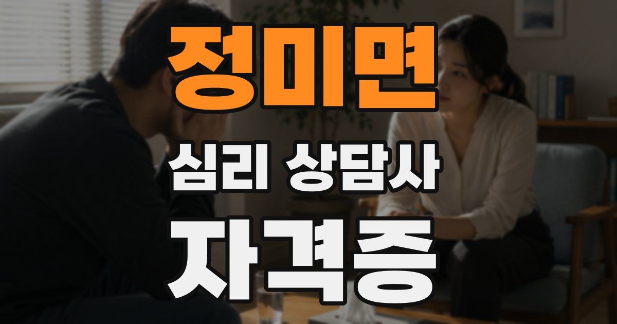 정미면 심리 상담사 자격증