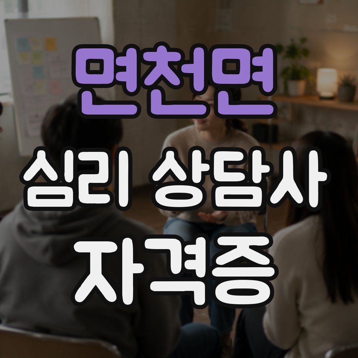 면천면 심리 상담사 자격증