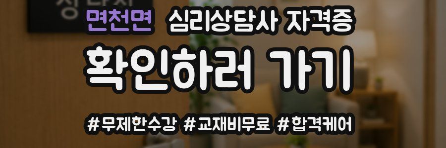 면천면 심리 상담사 자격증