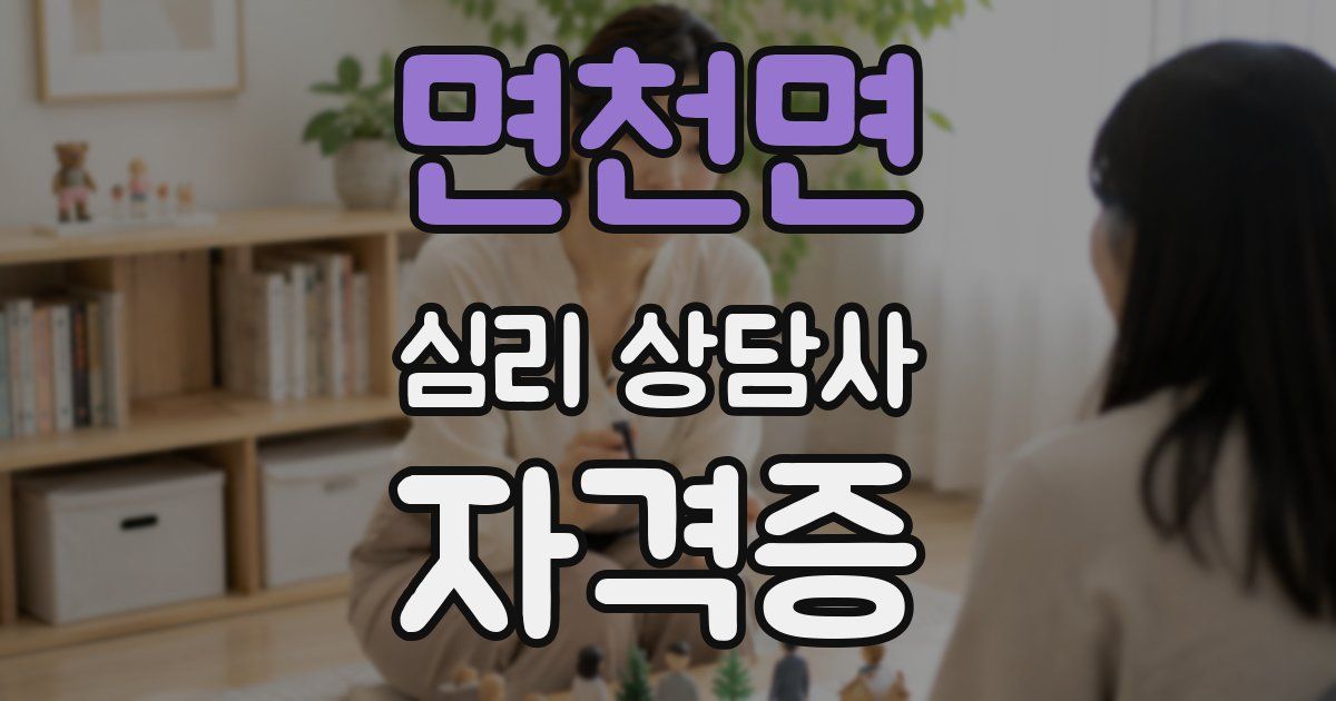 면천면 심리 상담사 자격증