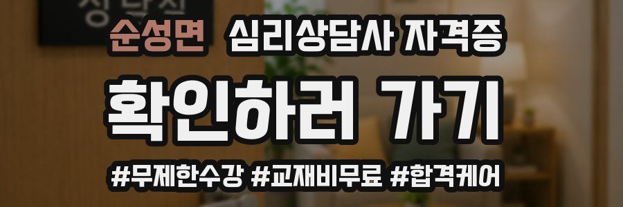 순성면 심리 상담사 자격증