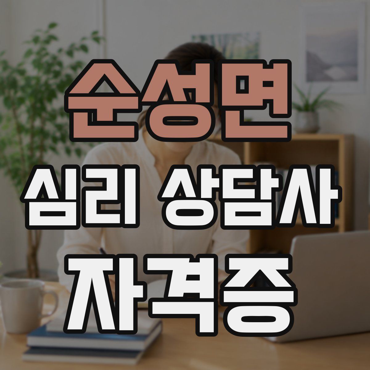 순성면 심리 상담사 자격증