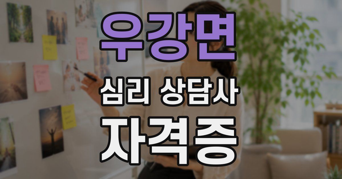 우강면 심리 상담사 자격증