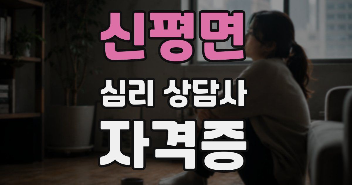 신평면 심리 상담사 자격증