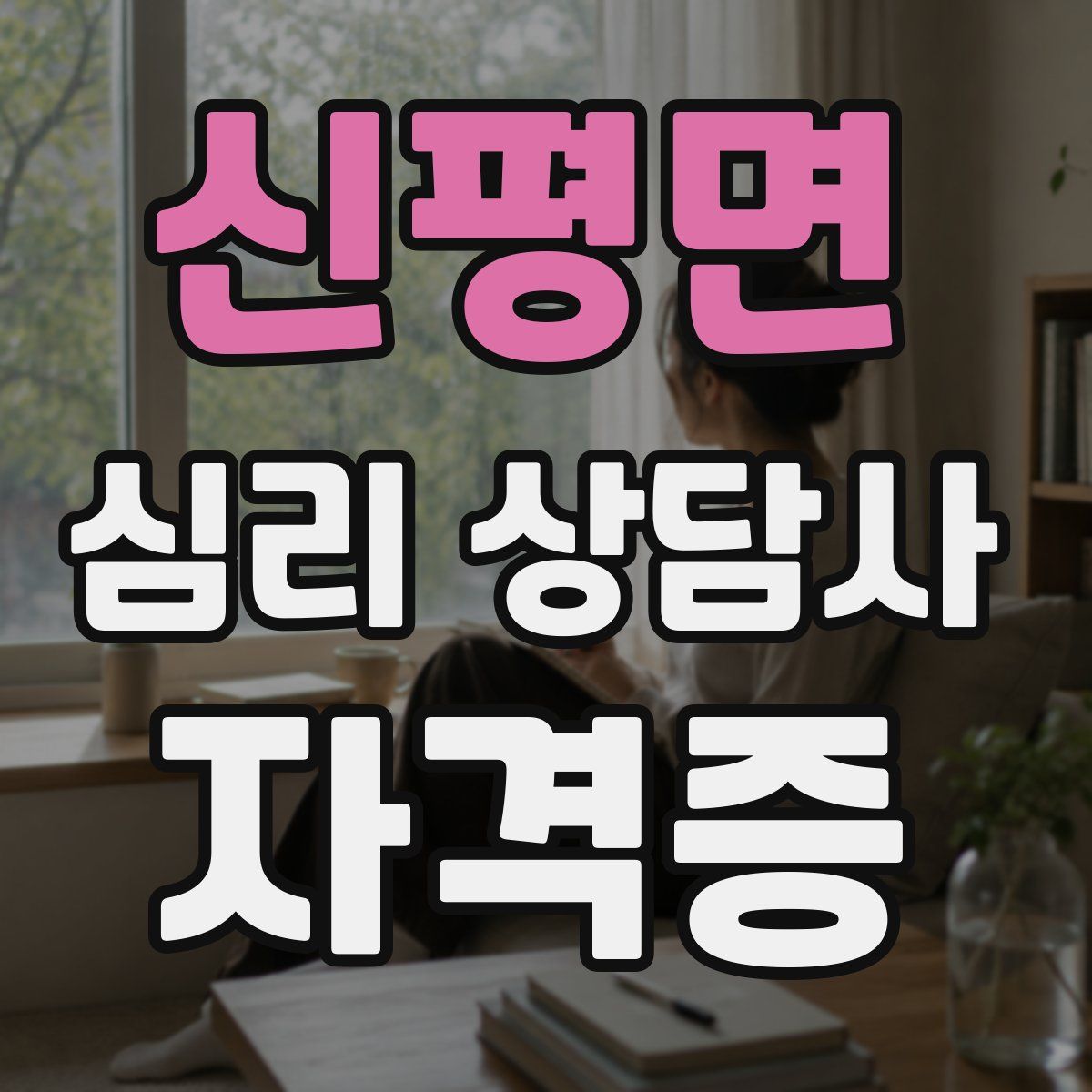 신평면 심리 상담사 자격증