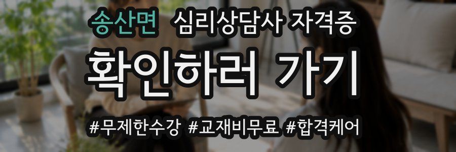 송산면 심리 상담사 자격증