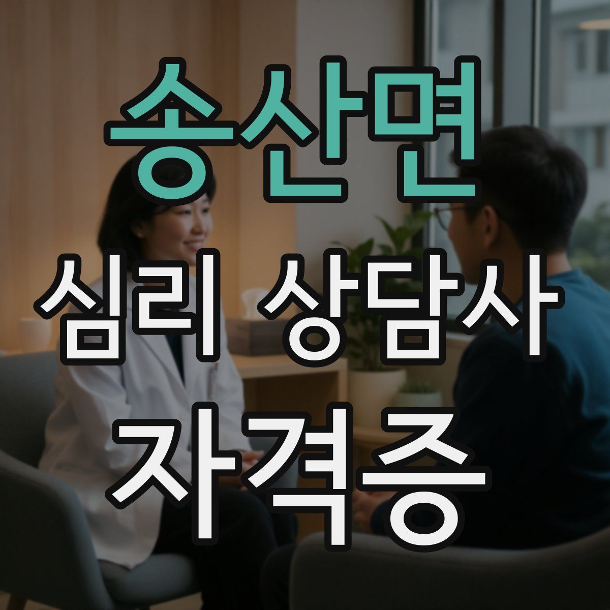 송산면 심리 상담사 자격증