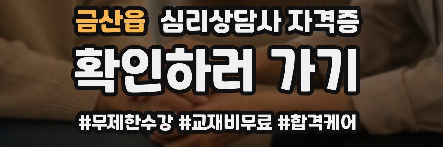 금산읍 심리 상담사 자격증