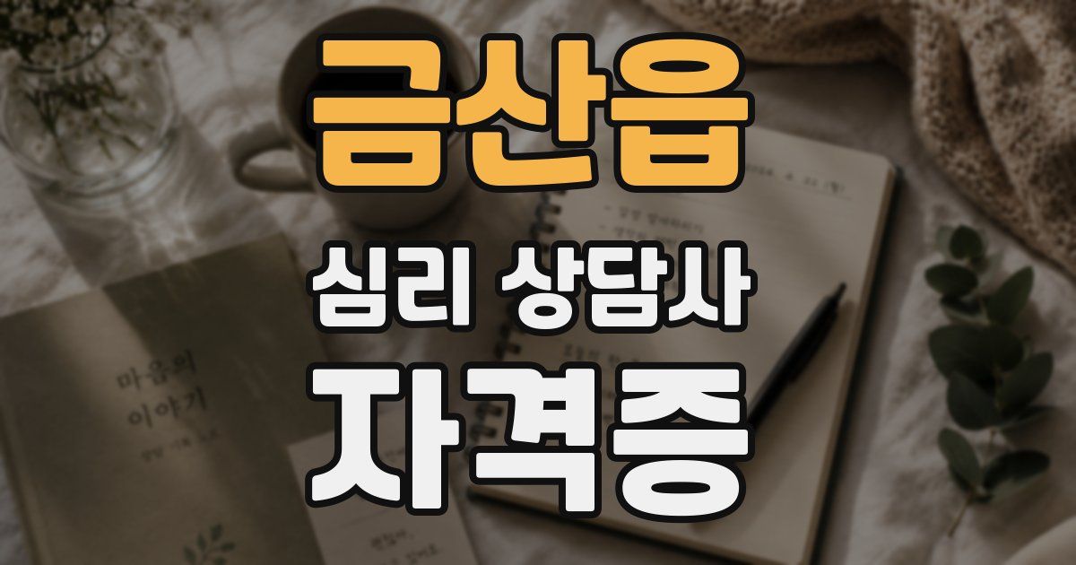금산읍 심리 상담사 자격증