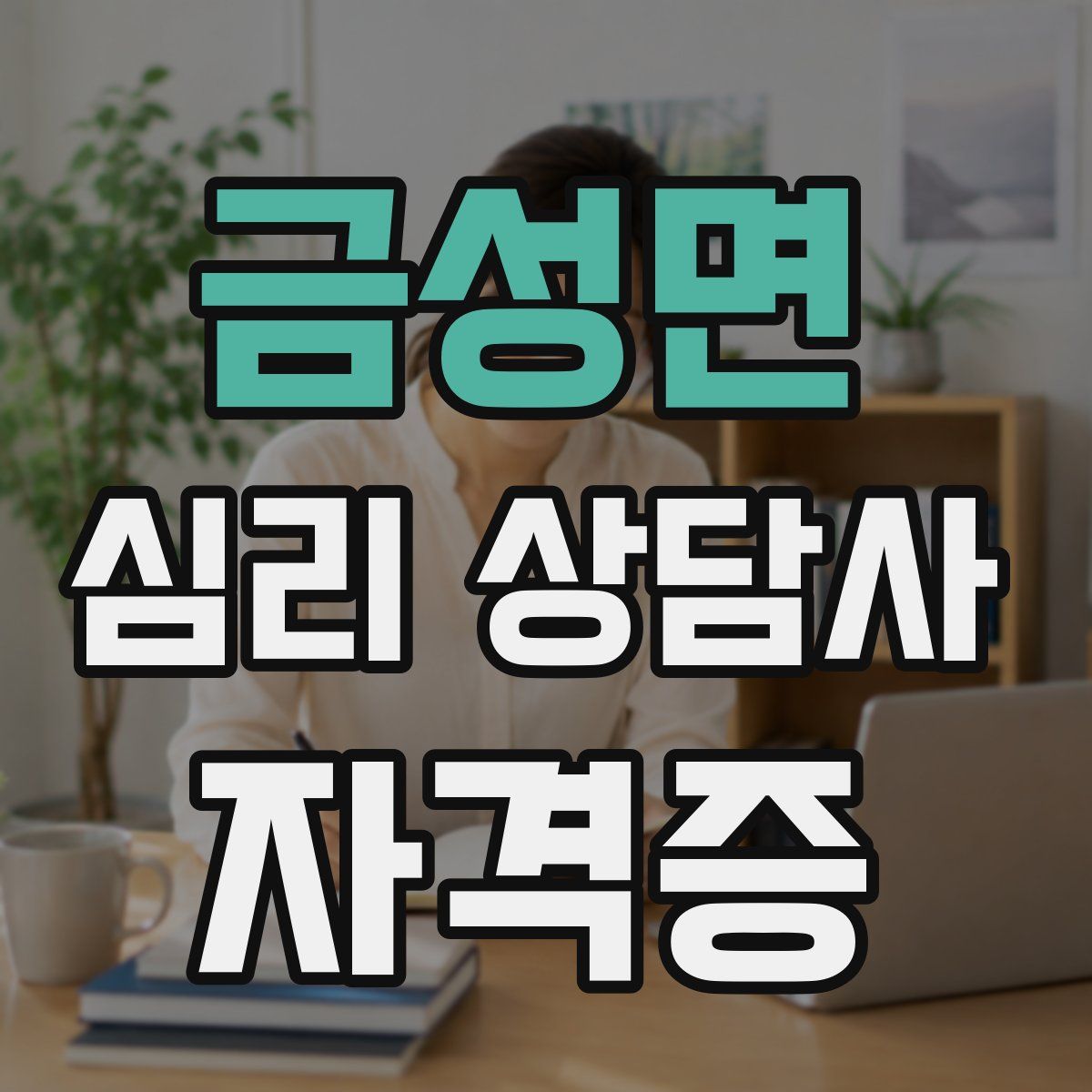 금성면 심리 상담사 자격증