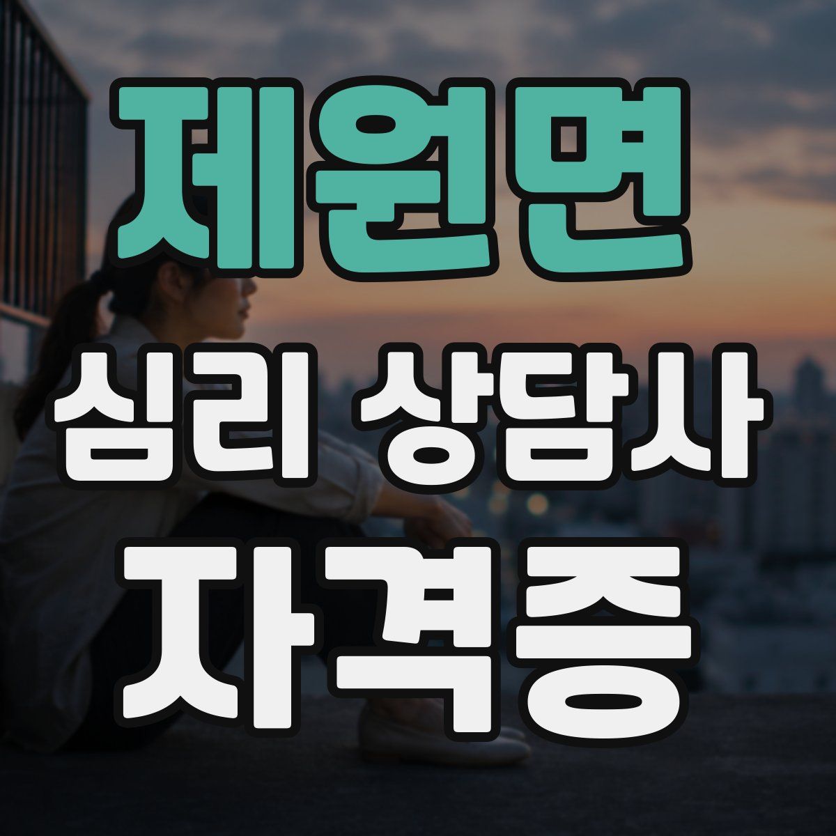 제원면 심리 상담사 자격증