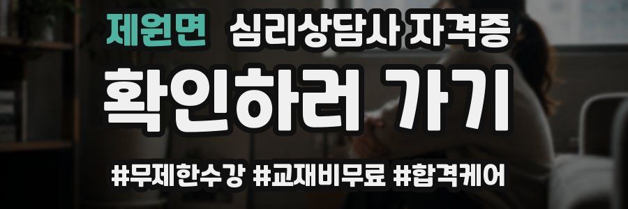 제원면 심리 상담사 자격증