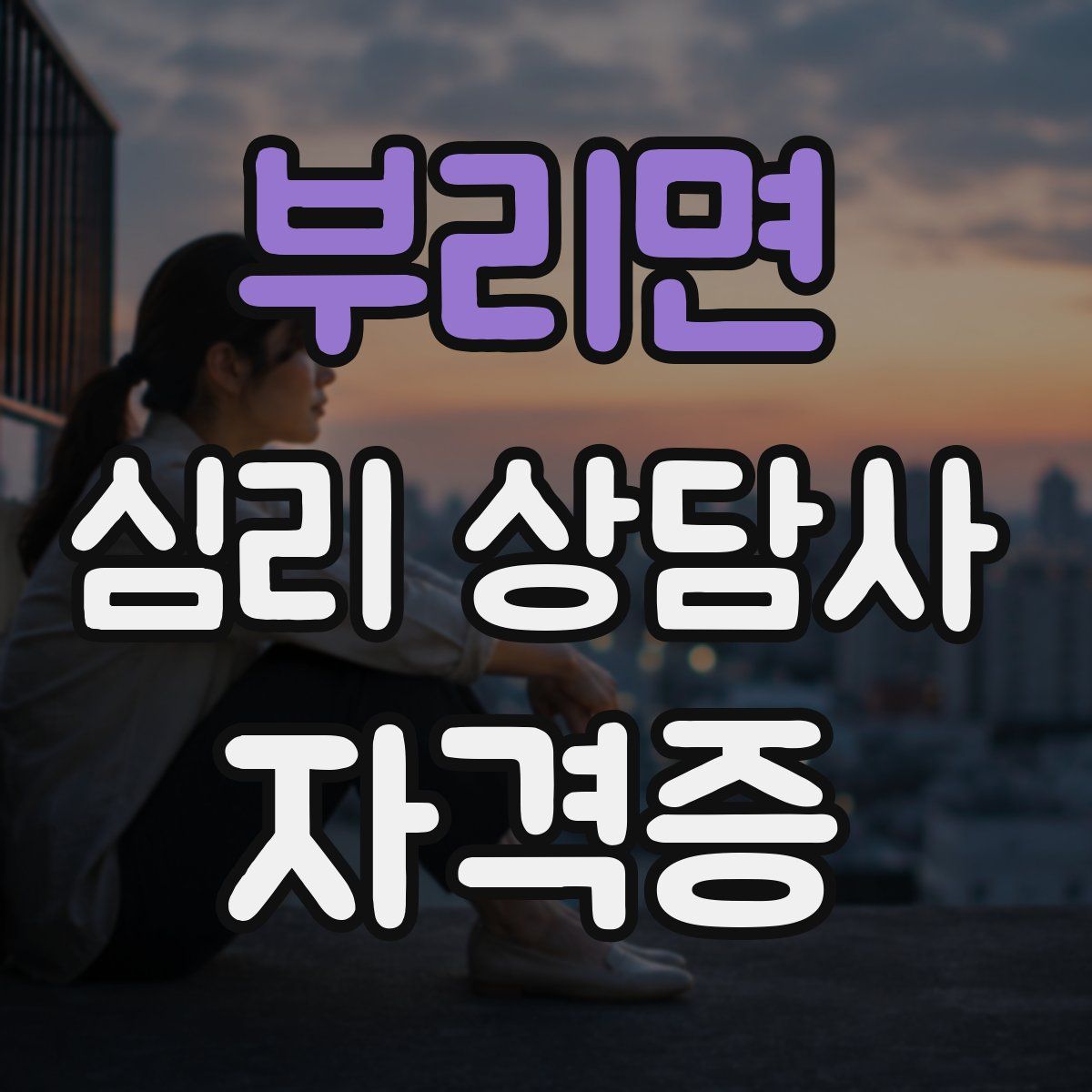 부리면 심리 상담사 자격증