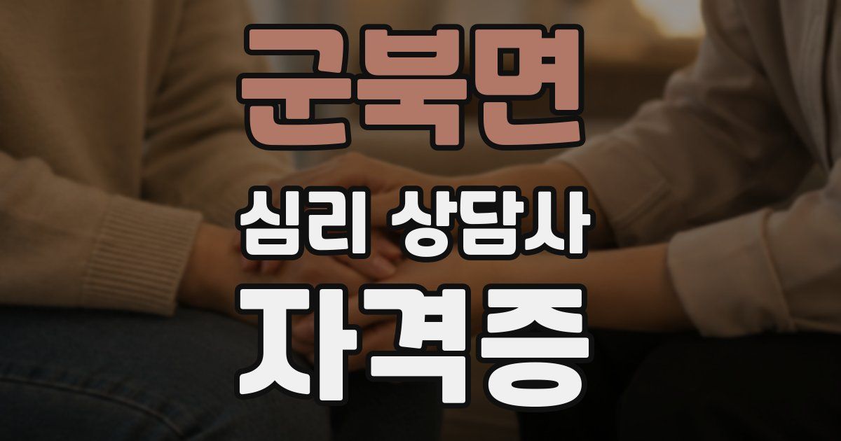 군북면 심리 상담사 자격증