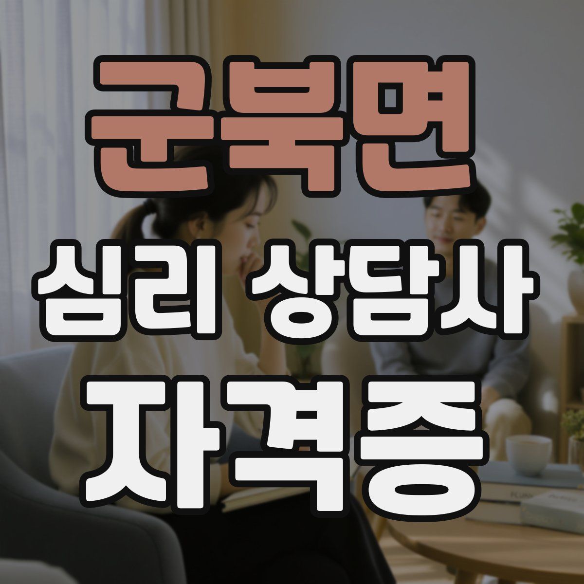 군북면 심리 상담사 자격증