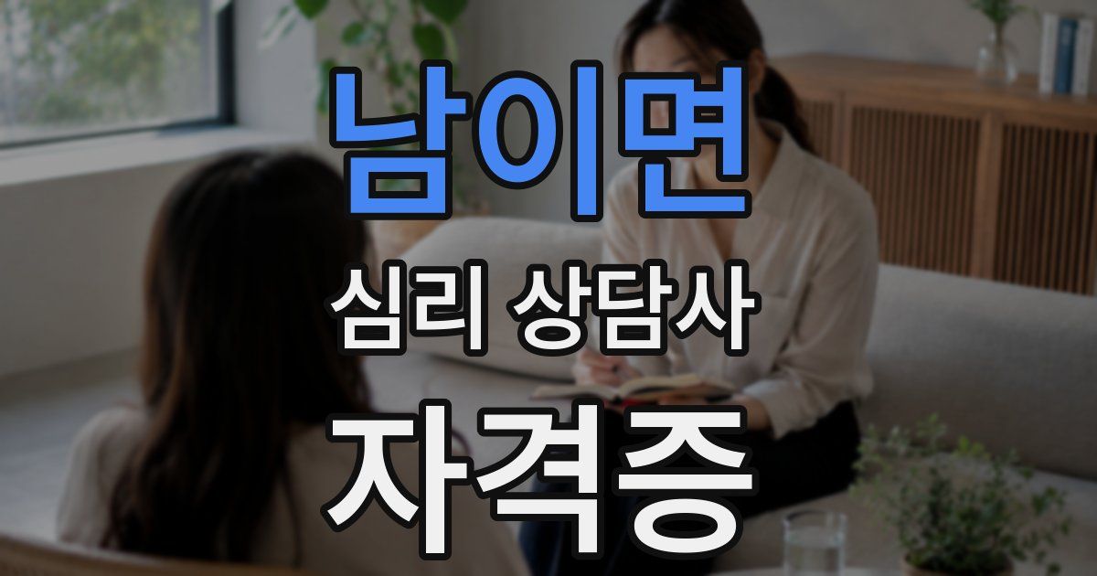 남이면 심리 상담사 자격증