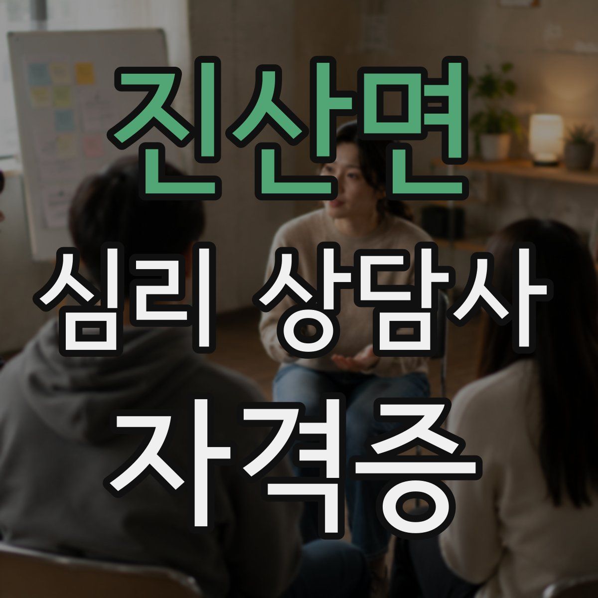 진산면 심리 상담사 자격증