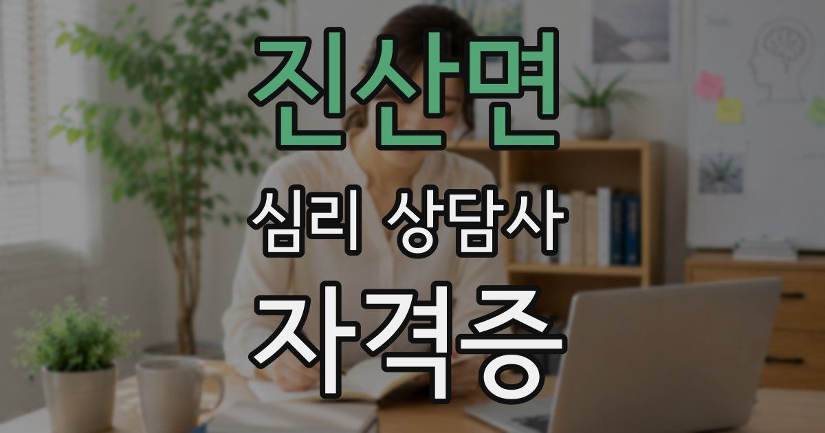 진산면 심리 상담사 자격증
