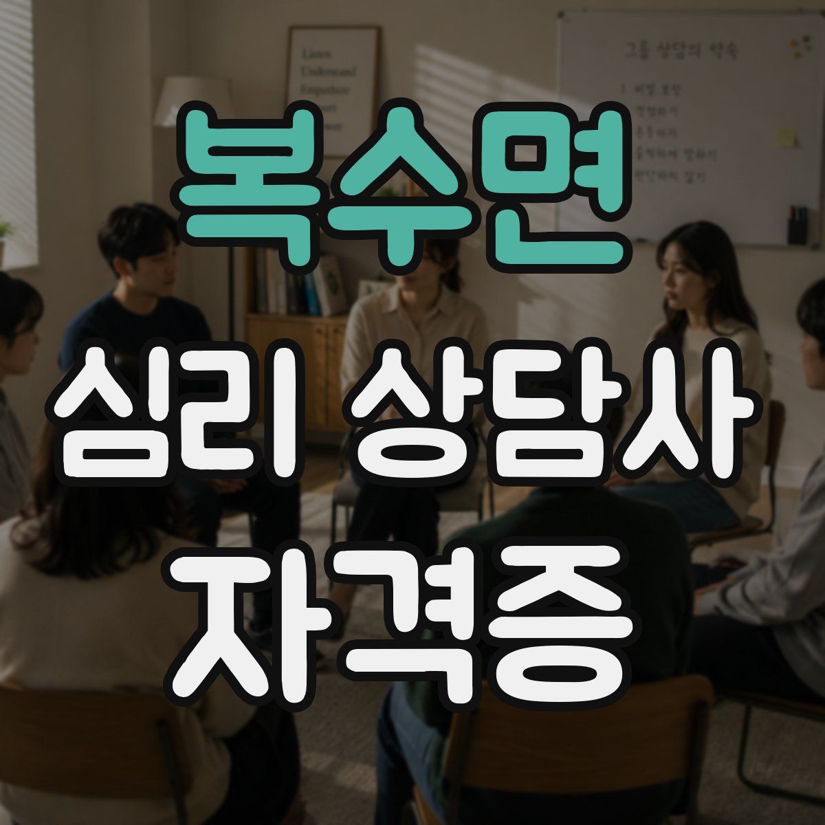 복수면 심리 상담사 자격증