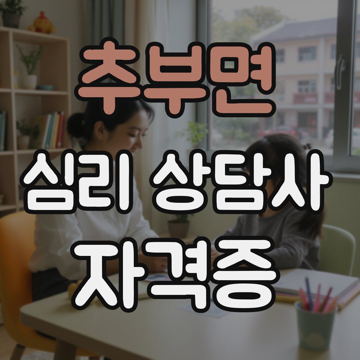 추부면 심리 상담사 자격증