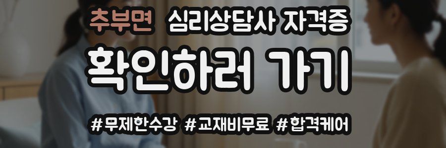 추부면 심리 상담사 자격증
