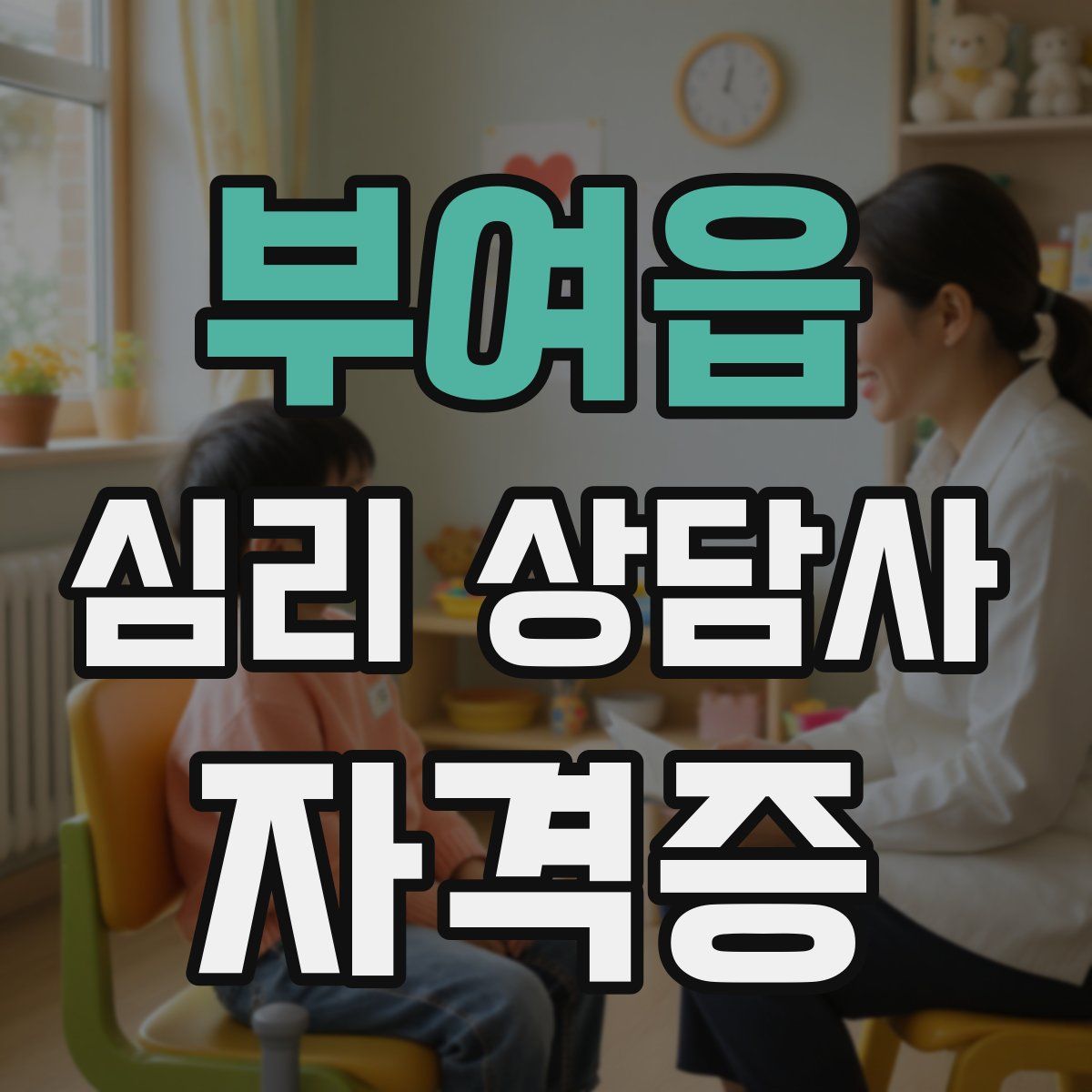 부여읍 심리 상담사 자격증