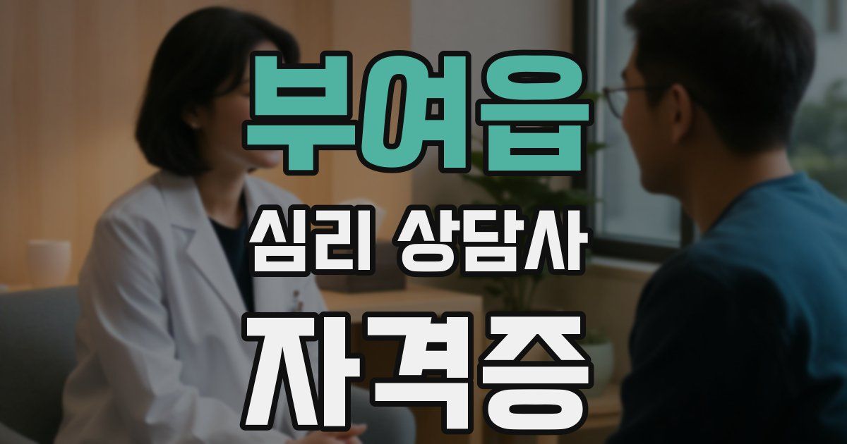 부여읍 심리 상담사 자격증