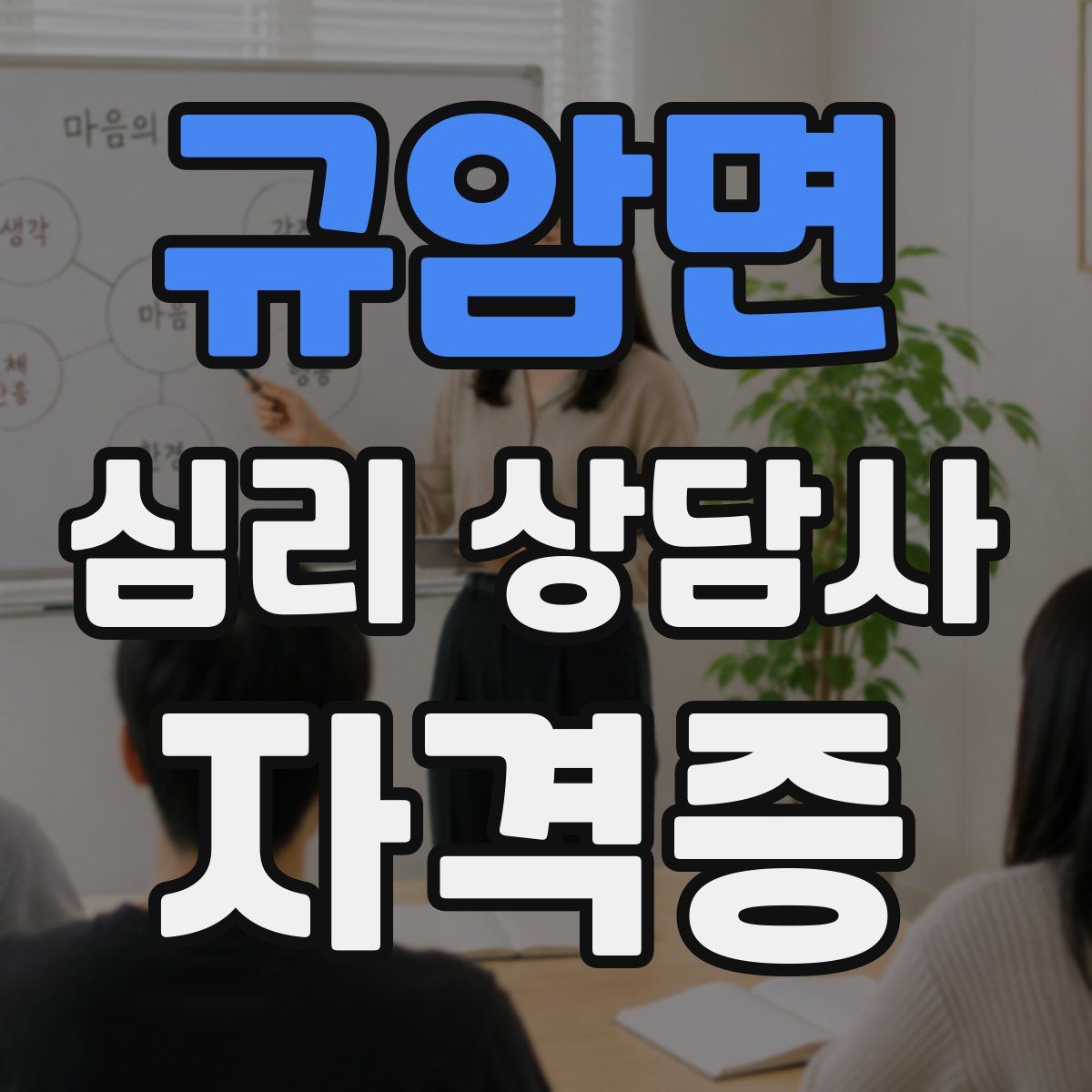 규암면 심리 상담사 자격증