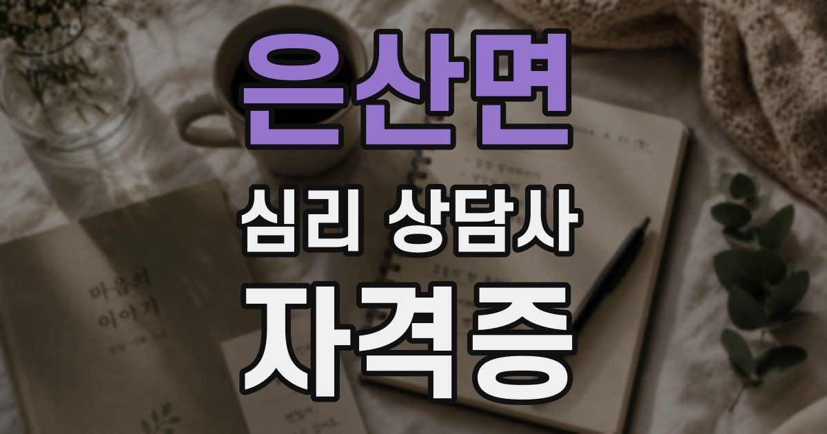 은산면 심리 상담사 자격증
