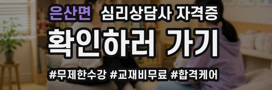 은산면 심리 상담사 자격증