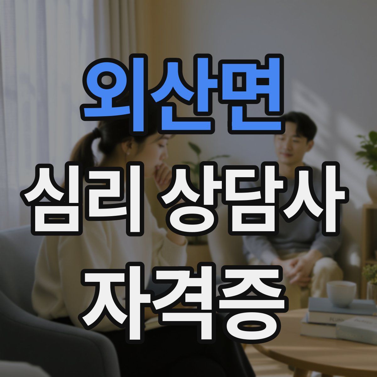 외산면 심리 상담사 자격증