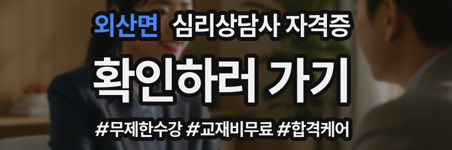 외산면 심리 상담사 자격증