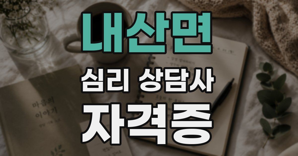 내산면 심리 상담사 자격증