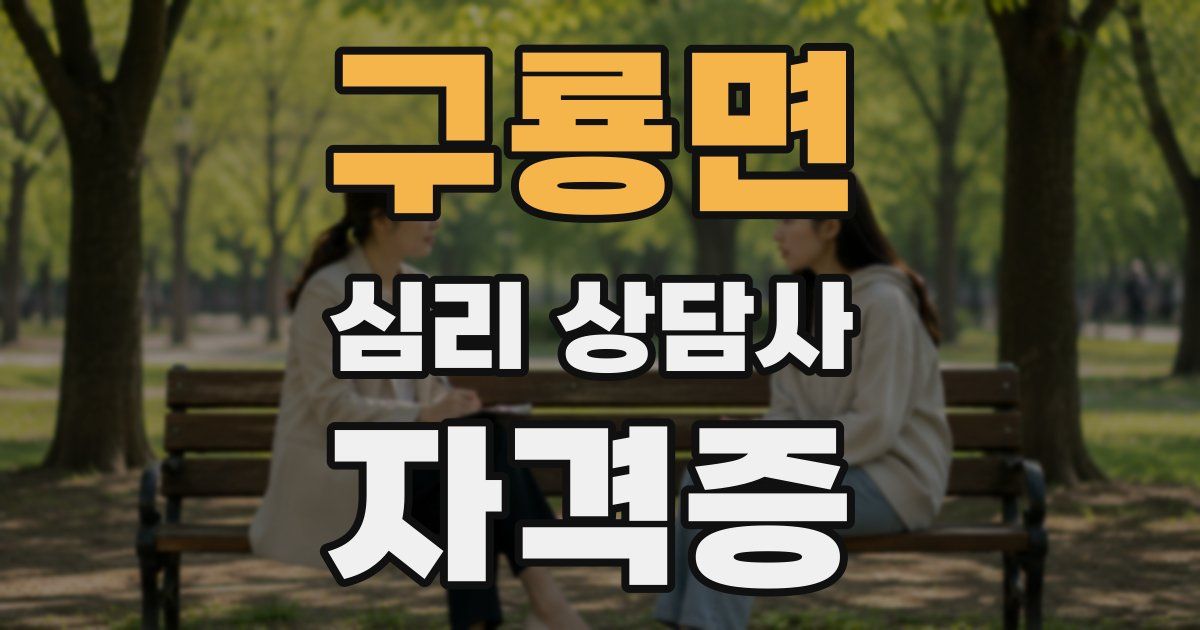 구룡면 심리 상담사 자격증