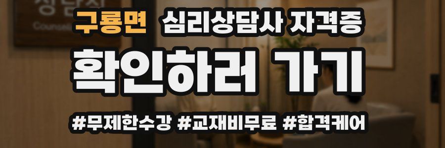 구룡면 심리 상담사 자격증