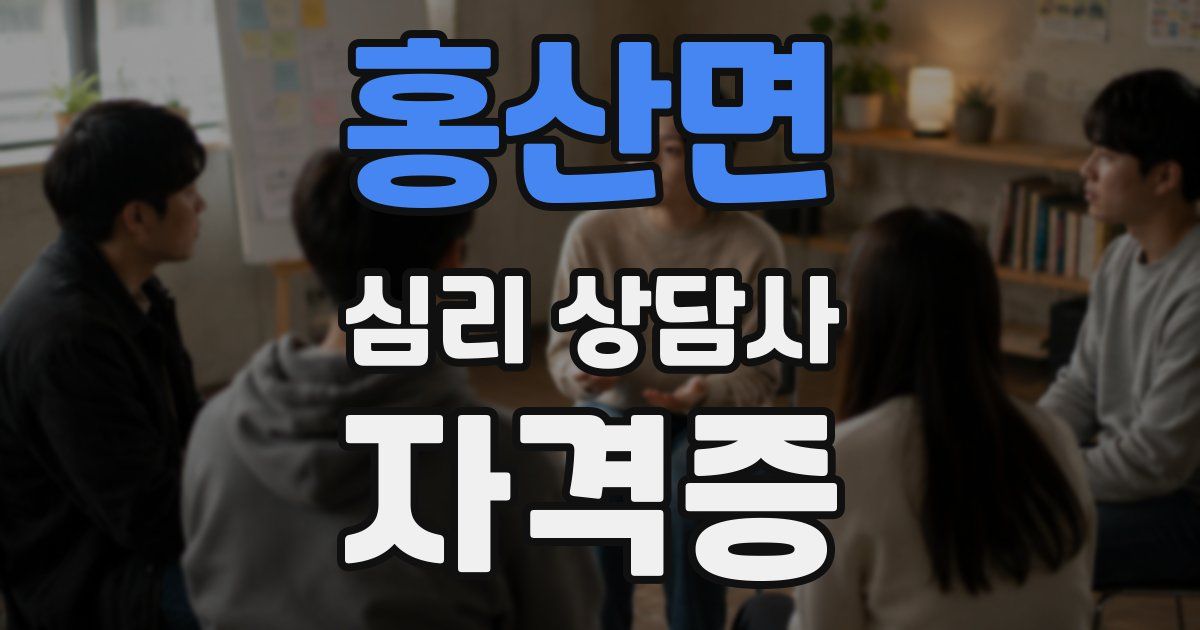 홍산면 심리 상담사 자격증
