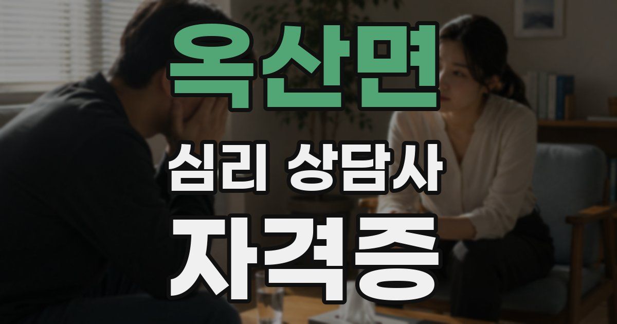 옥산면 심리 상담사 자격증