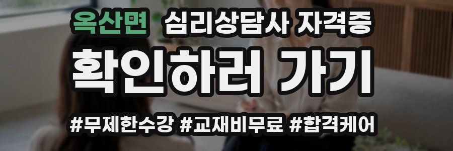 옥산면 심리 상담사 자격증