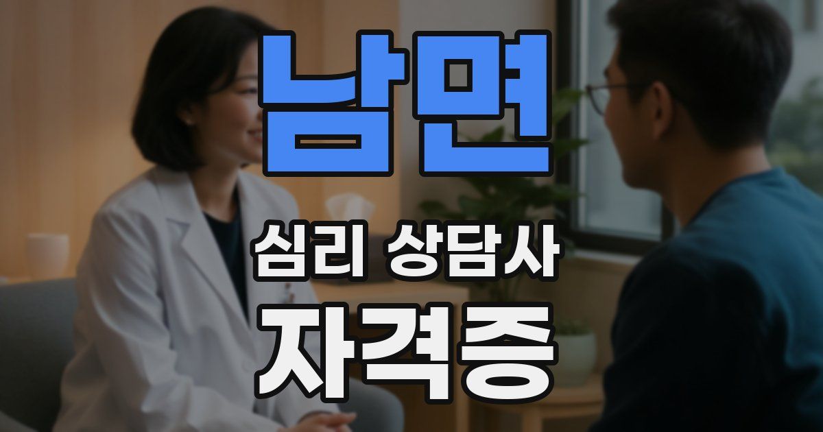 남면 심리 상담사 자격증