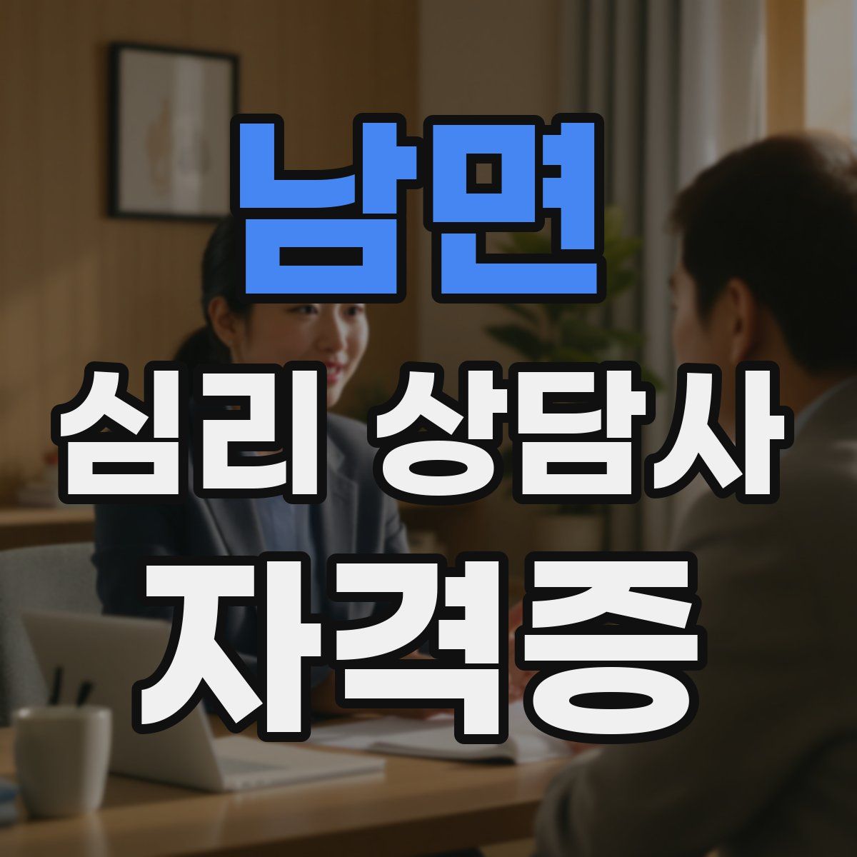 남면 심리 상담사 자격증